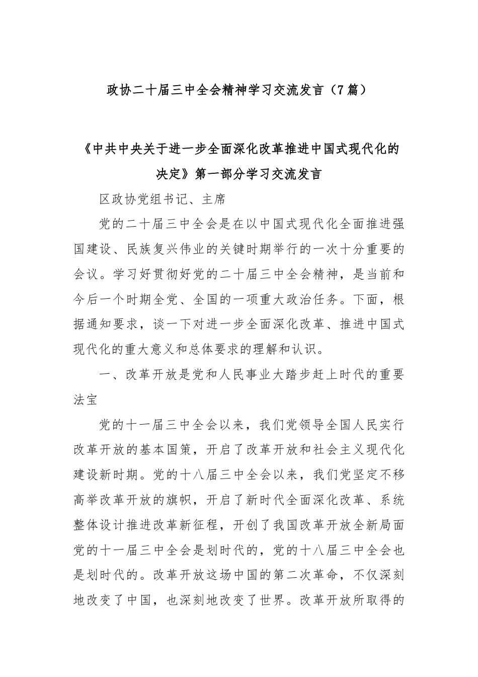 (7篇)政协二十届三中全会精神学习交流发言.docx_第1页