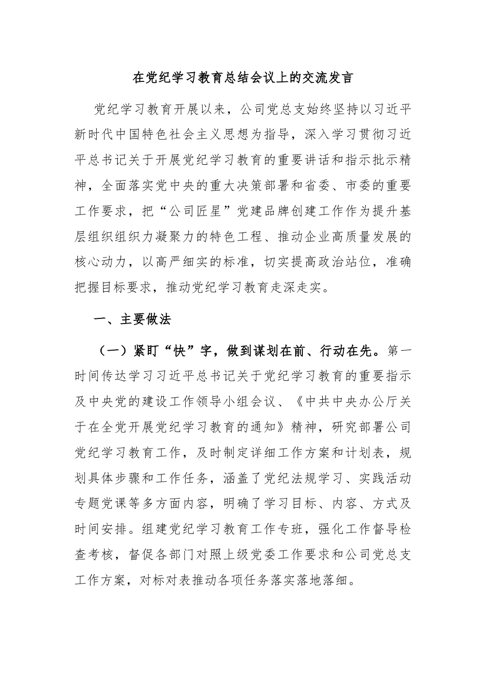 在党纪学习教育总结会议上的交流发言.docx_第1页