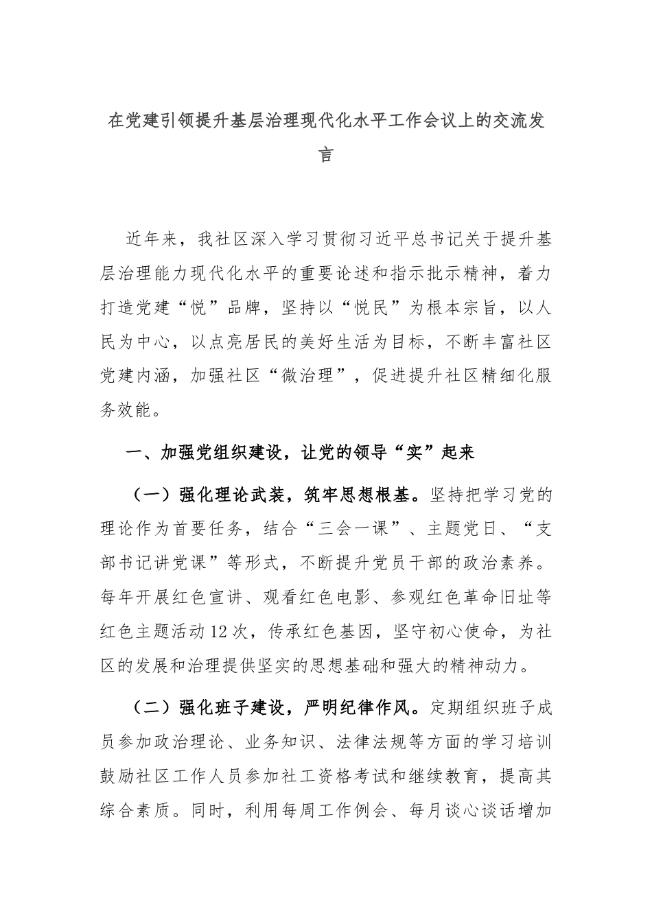 在党建引领提升基层治理现代化水平工作会议上的交流发言.docx_第1页