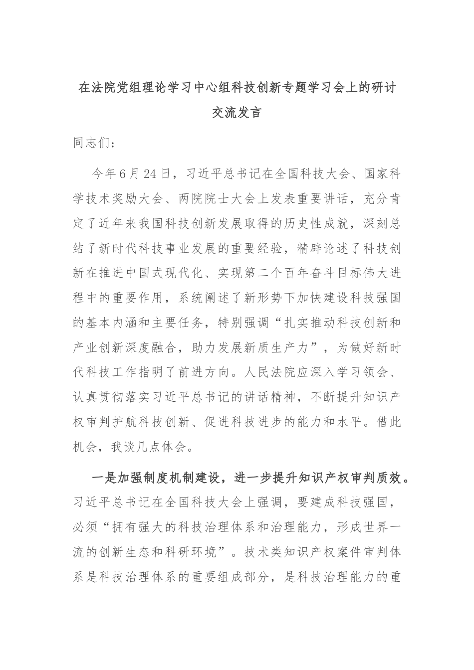 在法院党组理论学习中心组科技创新专题学习会上的研讨交流发言.docx_第1页