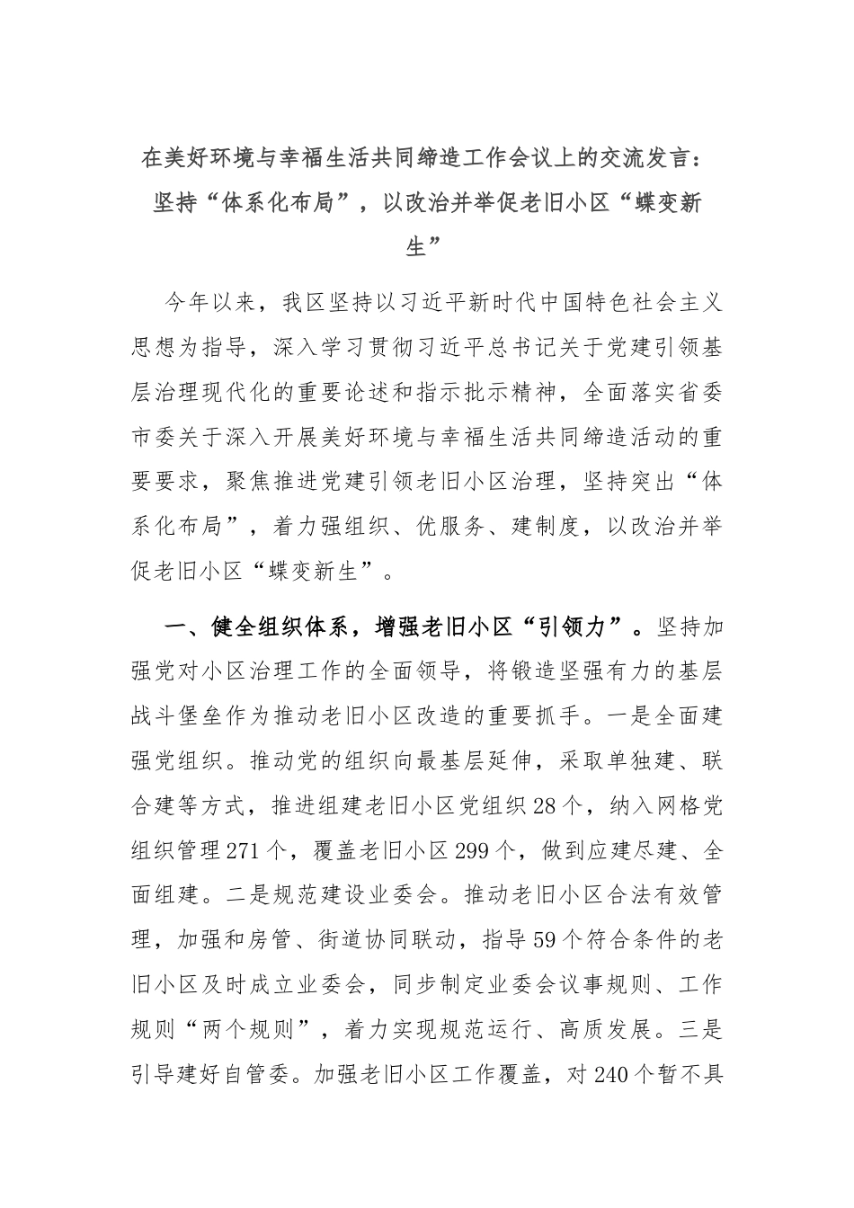 在美好环境与幸福生活共同缔造工作会议上的交流发言：坚持“体系化布局”，以改治并举促老旧小区“蝶变新生”.docx_第1页