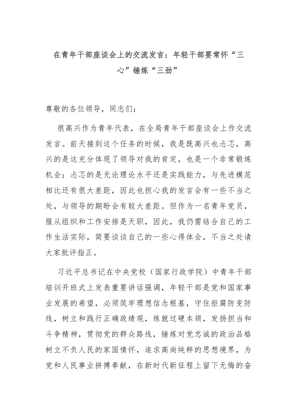 在青年干部座谈会上的交流发言：年轻干部要常怀“三心”锤炼“三劲”.docx_第1页