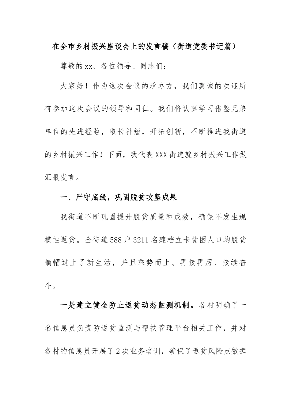 在全市乡村振兴座谈会上的交流发言稿（村支书篇）.docx_第1页