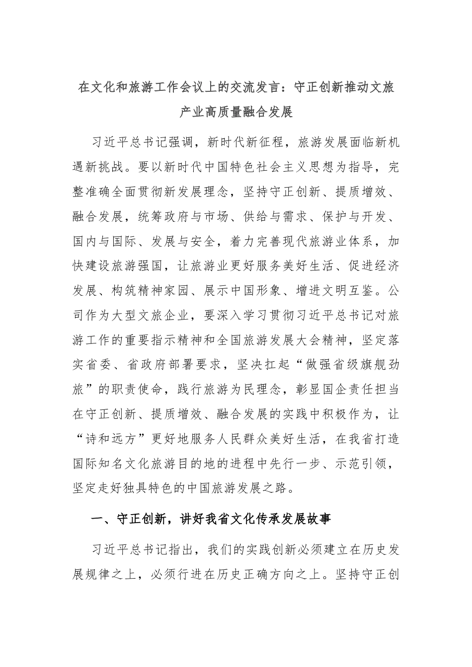 在文化和旅游工作会议上的交流发言：守正创新推动文旅产业高质量融合发展.docx_第1页