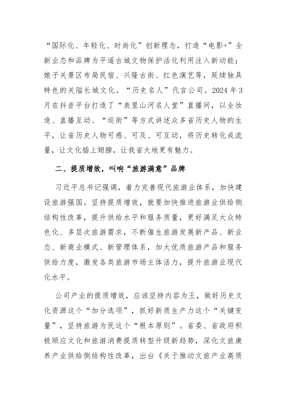 在文化和旅游工作会议上的交流发言：守正创新推动文旅产业高质量融合发展.docx_第3页