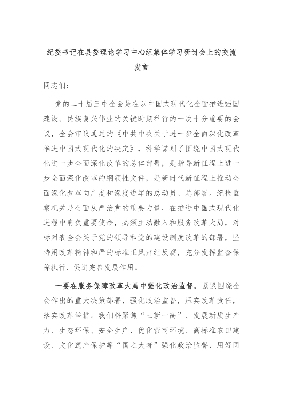 纪委书记在县委理论学习中心组集体学习研讨会上的交流发言.docx_第1页