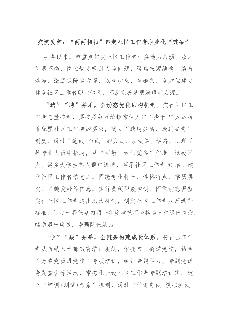 交流发言：“两两相扣”串起社区工作者职业化“链条”.docx_第1页