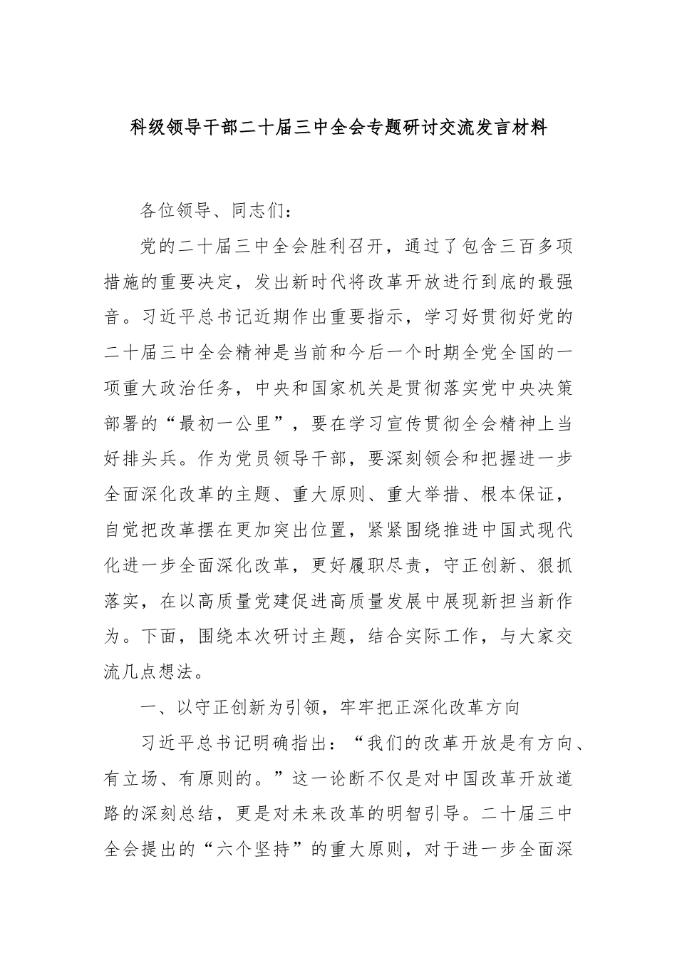 科级领导干部二十届三中全会专题研讨交流发言材料.docx_第1页