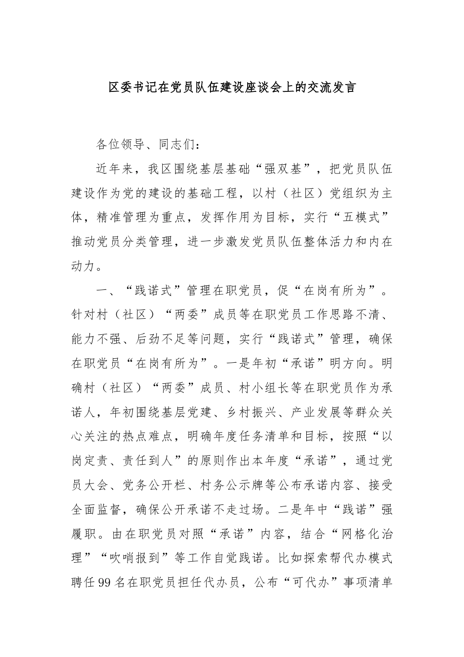 区委书记在党员队伍建设座谈会上的交流发言.docx_第1页