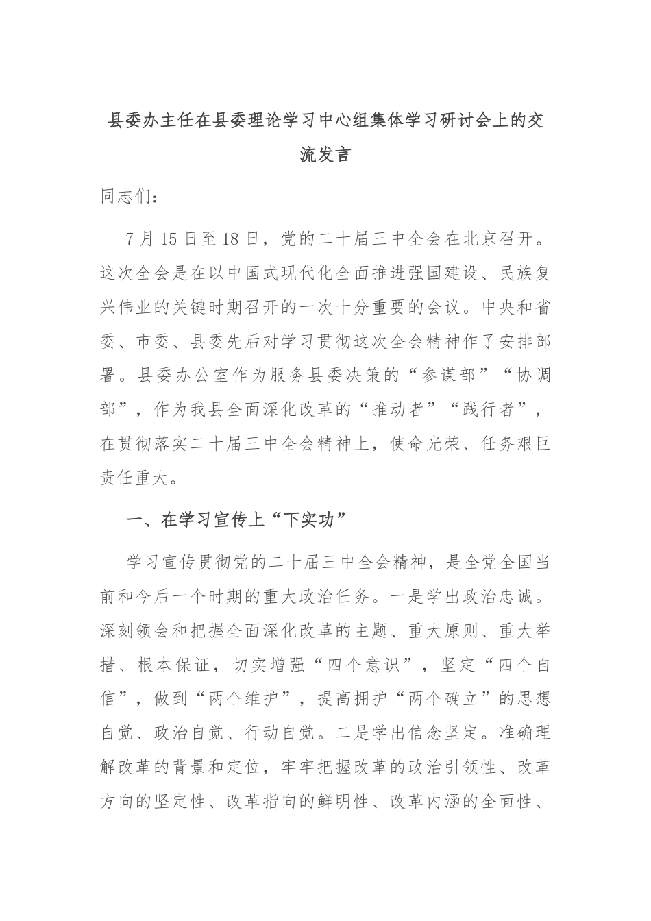 县委办主任在县委理论学习中心组集体学习研讨会上的交流发言.docx_第1页