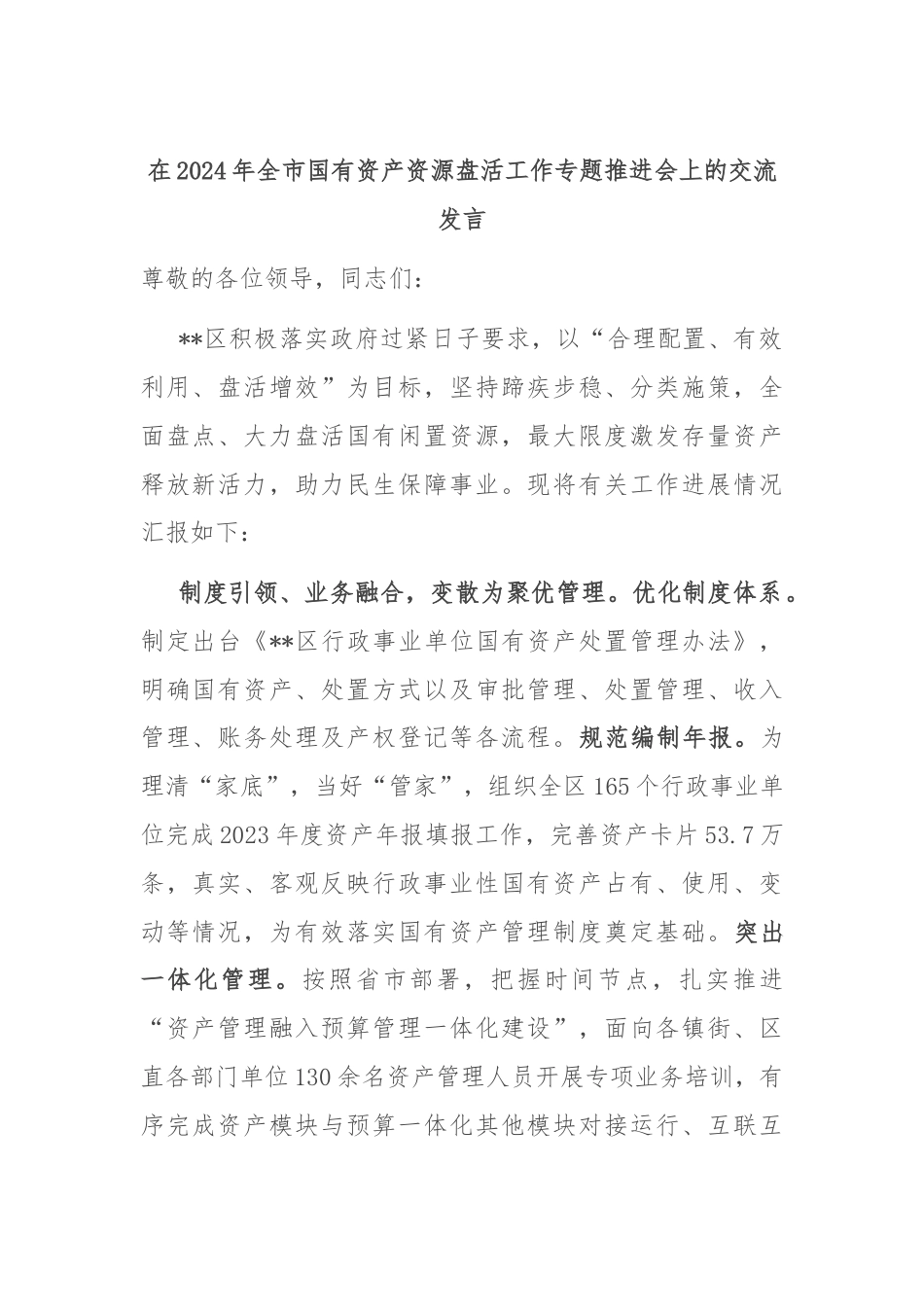 在2024年全市国有资产资源盘活工作专题推进会上的交流发言.docx_第1页