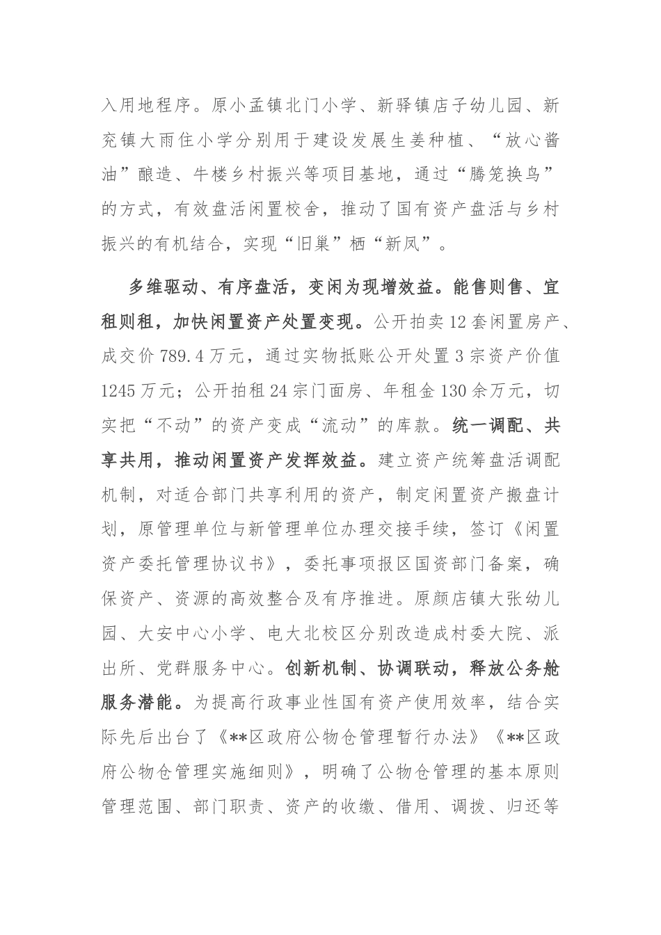 在2024年全市国有资产资源盘活工作专题推进会上的交流发言.docx_第3页