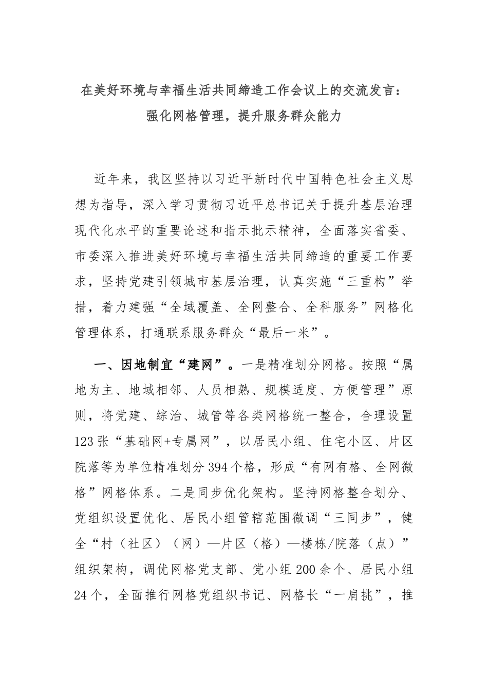 在美好环境与幸福生活共同缔造工作会议上的交流发言：强化网格管理，提升服务群众能力.docx_第1页