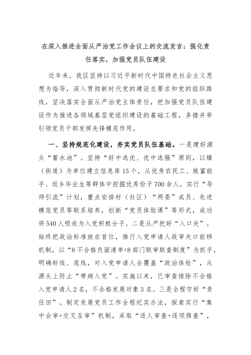 在深入推进全面从严治党工作会议上的交流发言：强化责任落实，加强党员队伍建设.docx_第1页