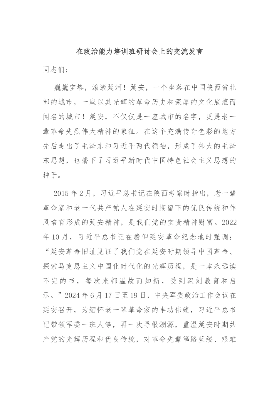 在政治能力培训班研讨会上的交流发言.docx_第1页