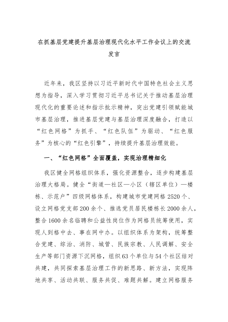 在抓基层党建提升基层治理现代化水平工作会议上的交流发言.docx_第1页