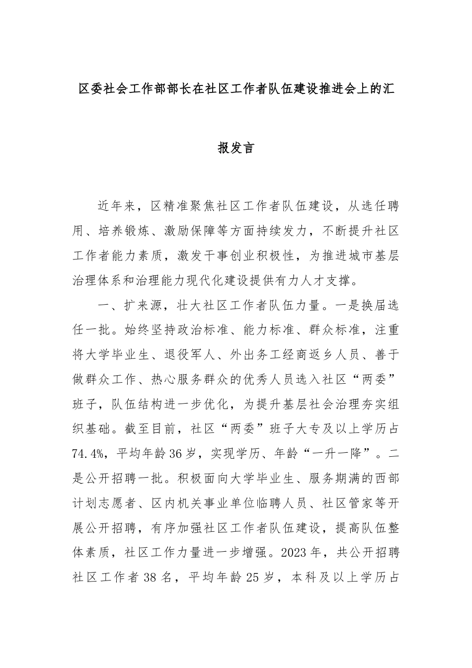 区委社会工作部部长在社区工作者队伍建设推进会上的汇报发言.docx_第1页