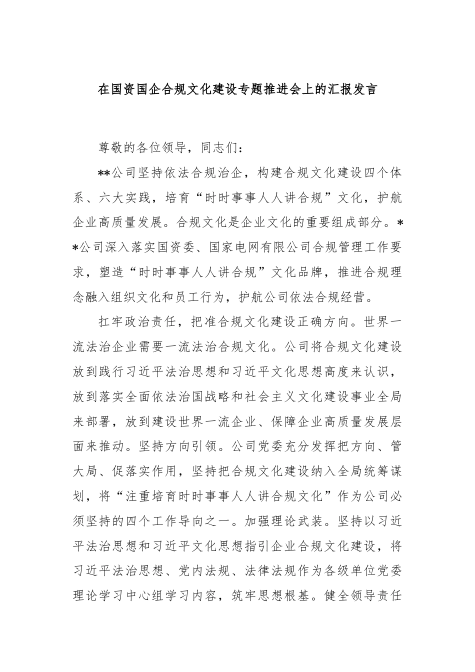 在国资国企合规文化建设专题推进会上的汇报发言.docx_第1页