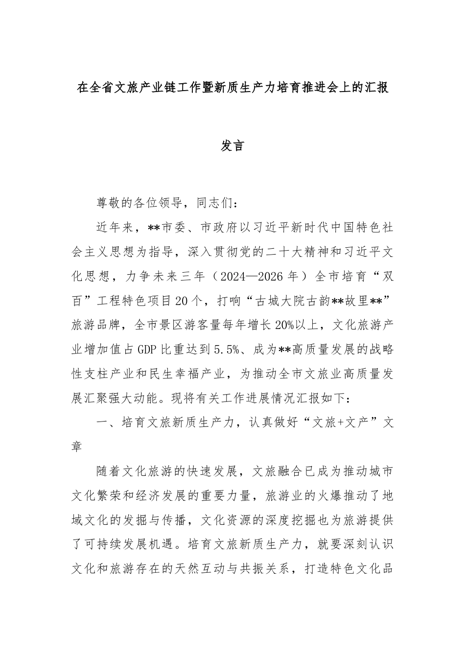 在全省文旅产业链工作暨新质生产力培育推进会上的汇报发言.docx_第1页