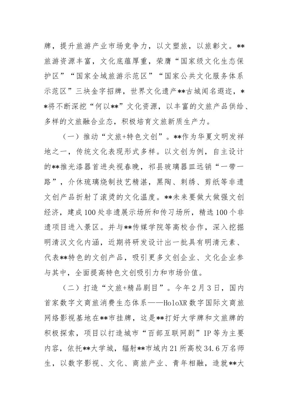 在全省文旅产业链工作暨新质生产力培育推进会上的汇报发言.docx_第2页