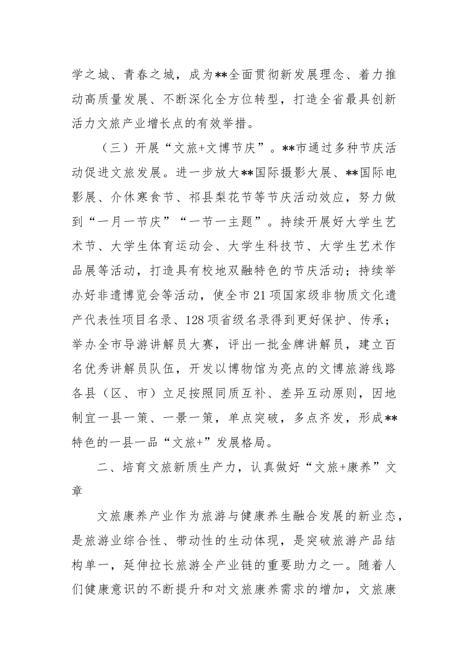 在全省文旅产业链工作暨新质生产力培育推进会上的汇报发言.docx_第3页