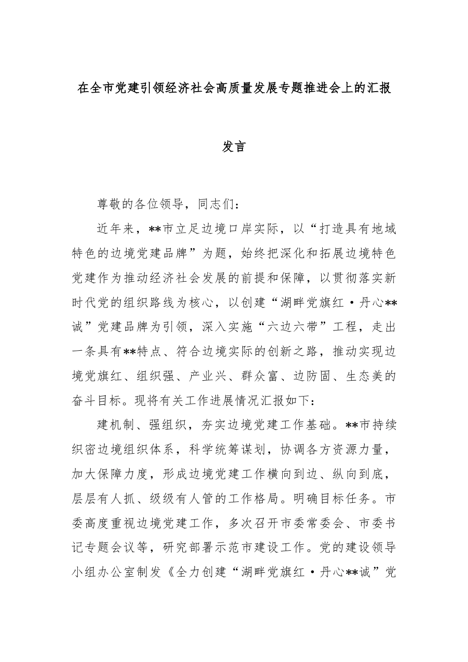 在全市党建引领经济社会高质量发展专题推进会上的汇报发言.docx_第1页