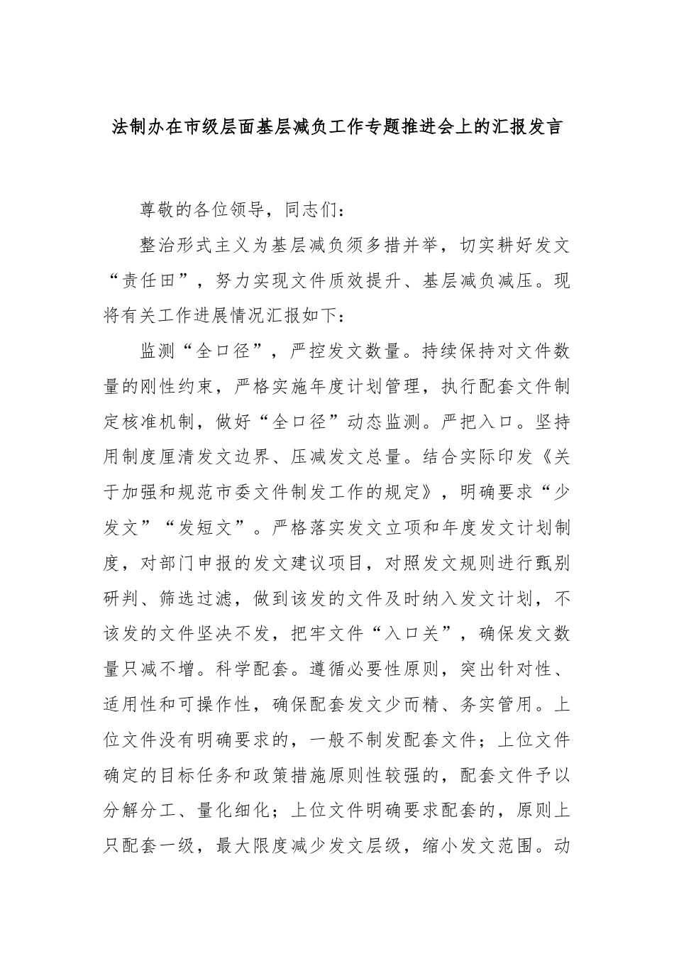 法制办在市级层面基层减负工作专题推进会上的汇报发言.docx_第1页