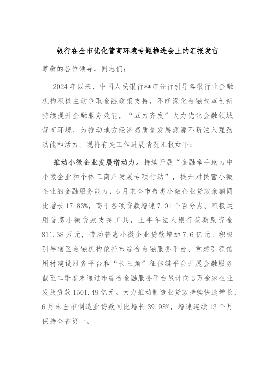 银行在全市优化营商环境专题推进会上的汇报发言.docx_第1页