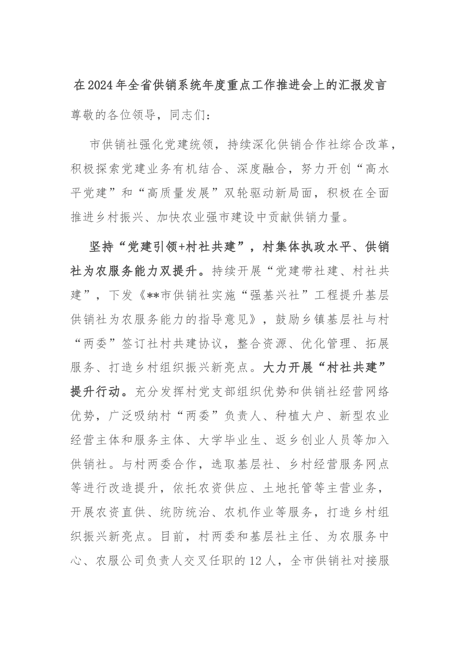 在2024年全省供销系统年度重点工作推进会上的汇报发言.docx_第1页