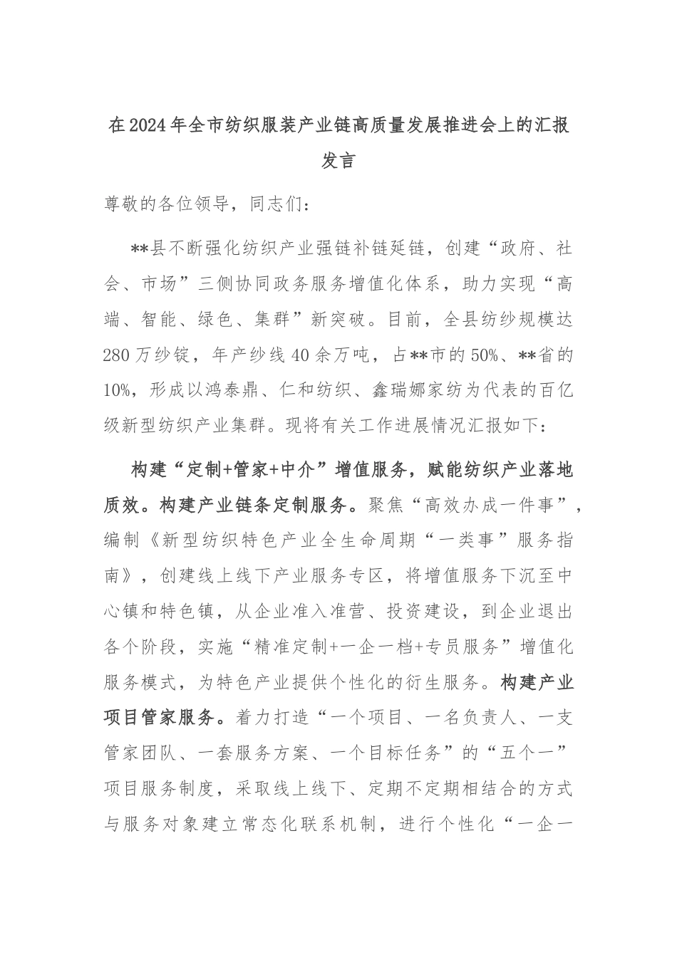 在2024年全市纺织服装产业链高质量发展推进会上的汇报发言.docx_第1页