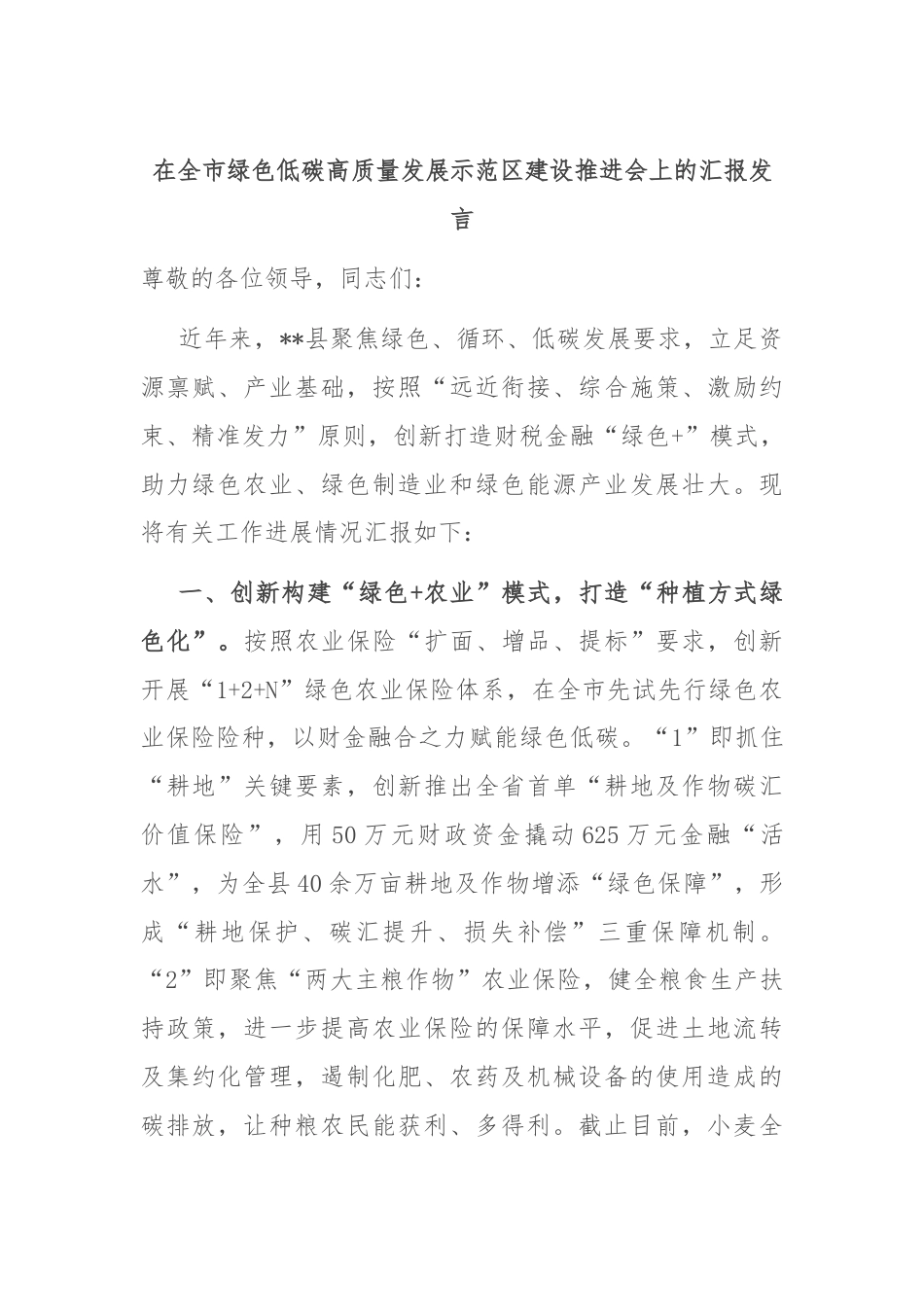 在全市绿色低碳高质量发展示范区建设推进会上的汇报发言.docx_第1页