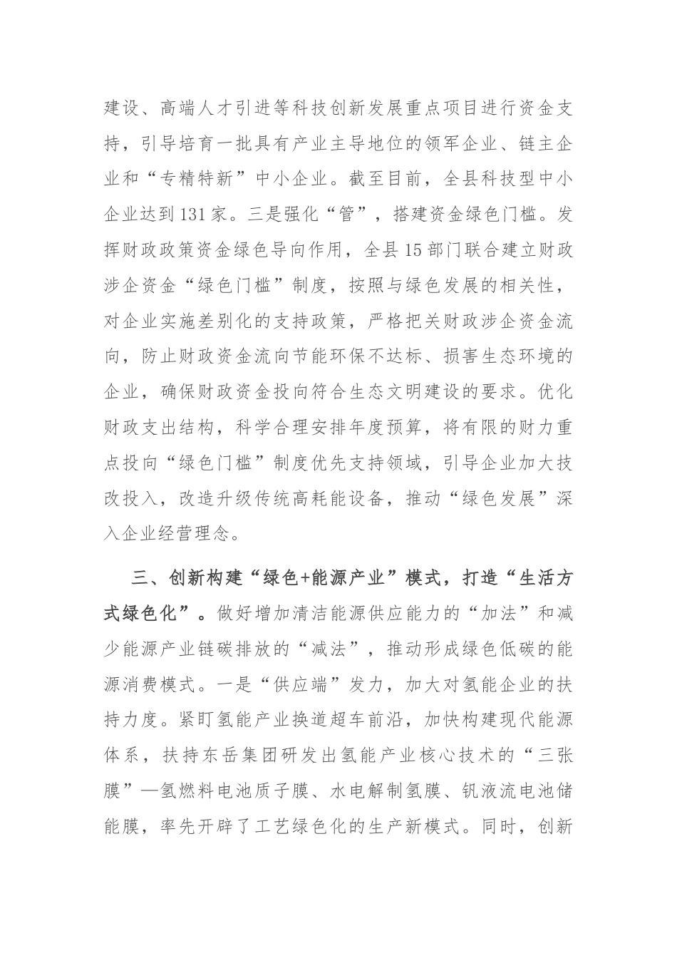 在全市绿色低碳高质量发展示范区建设推进会上的汇报发言.docx_第3页