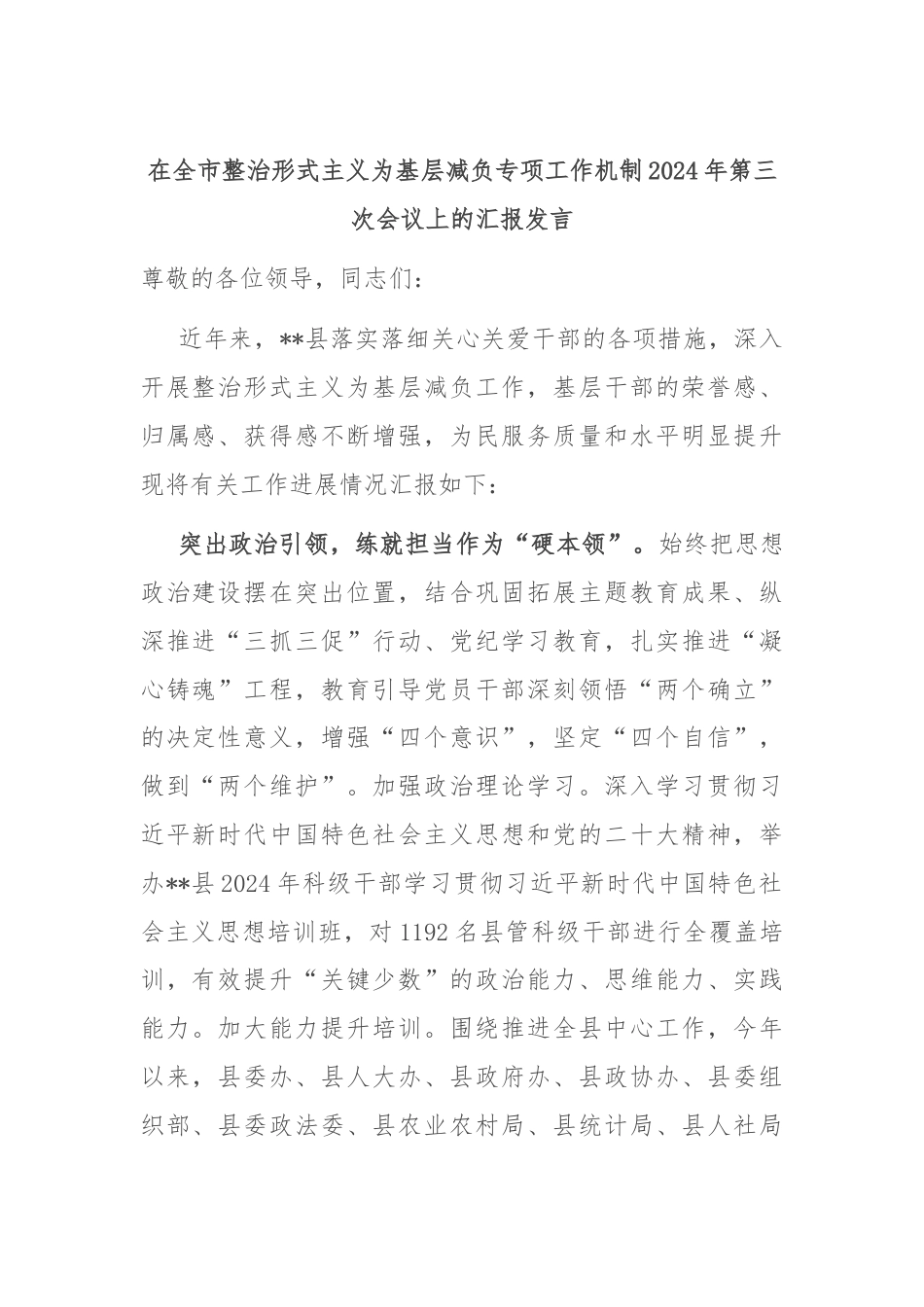 在全市整治形式主义为基层减负专项工作机制2024年第三次会议上的汇报发言.docx_第1页