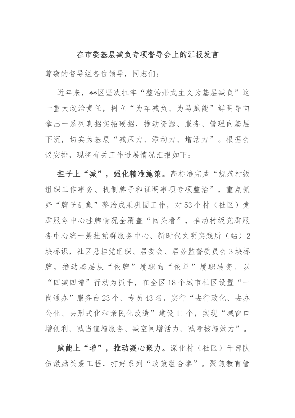 在市委基层减负专项督导会上的汇报发言.docx_第1页