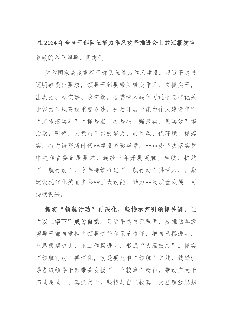 在2024年全省干部队伍能力作风攻坚推进会上的汇报发言.docx_第1页