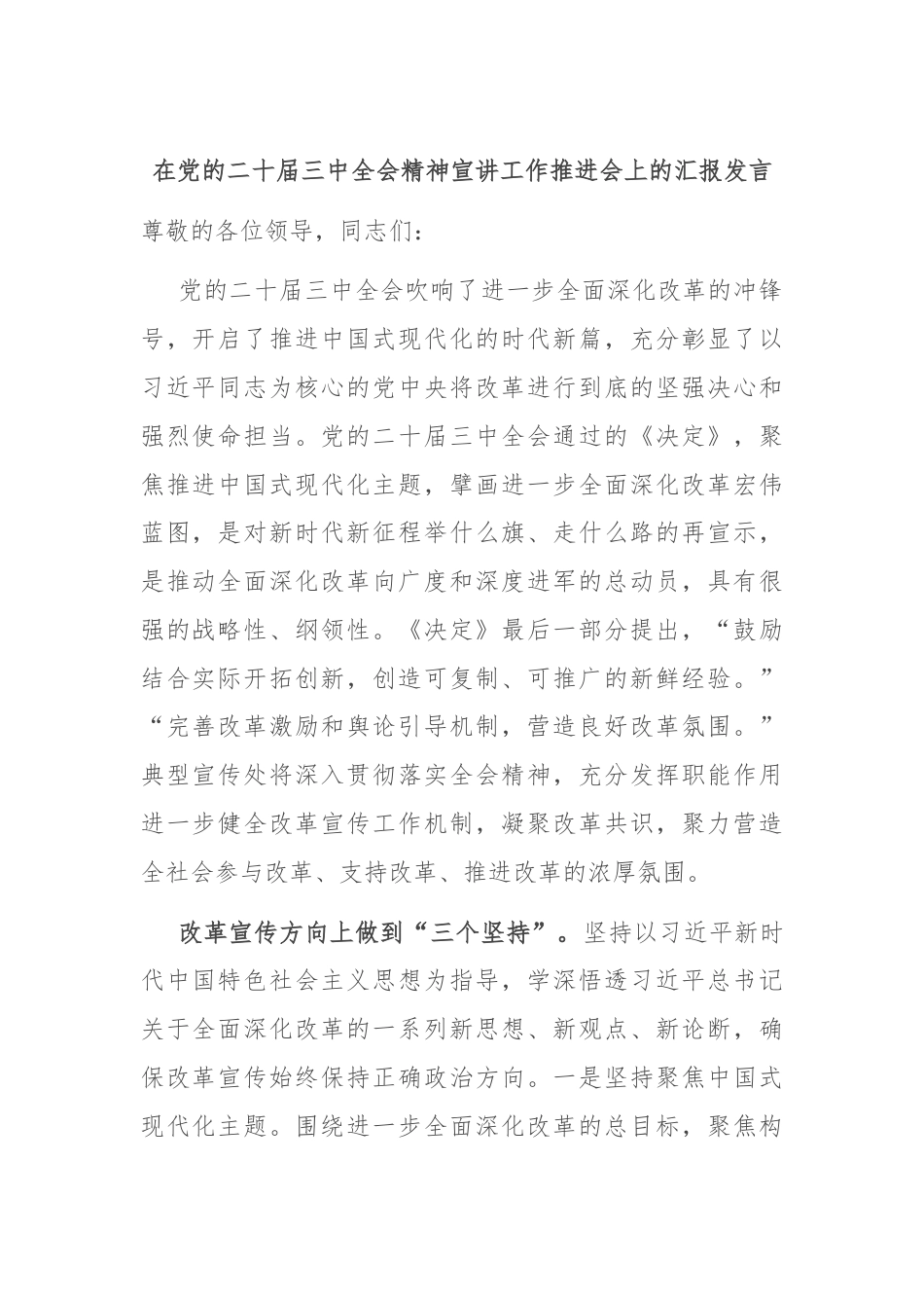 在党的二十届三中全会精神宣讲工作推进会上的汇报发言.docx_第1页