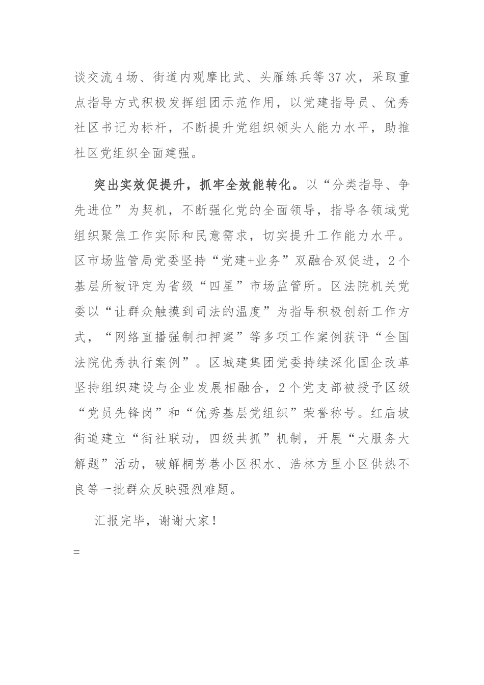 在全市基层党组织工作推进会上的汇报发言.docx_第3页