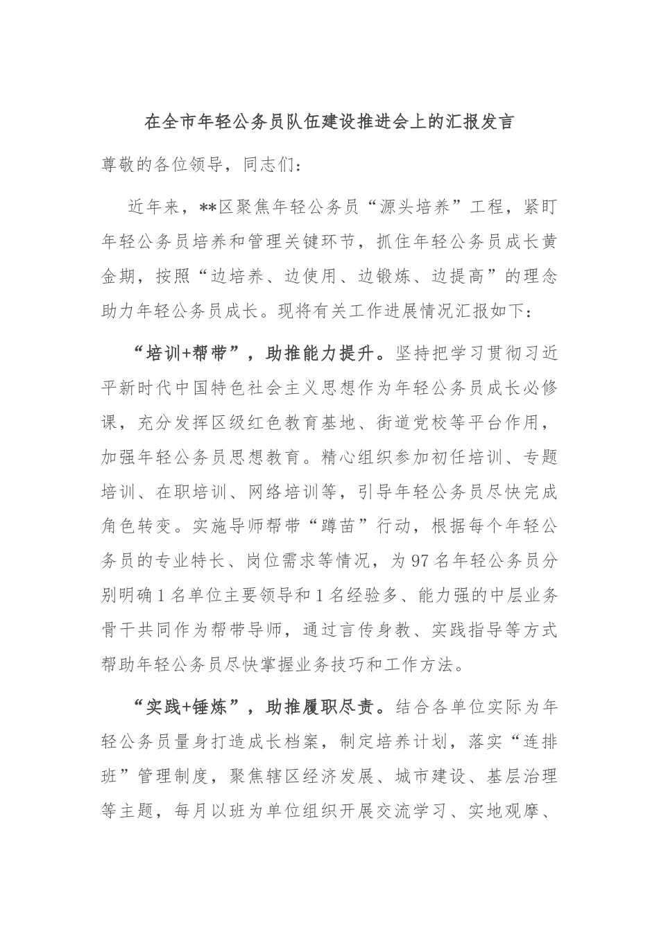 在全市年轻公务员队伍建设推进会上的汇报发言.docx_第1页