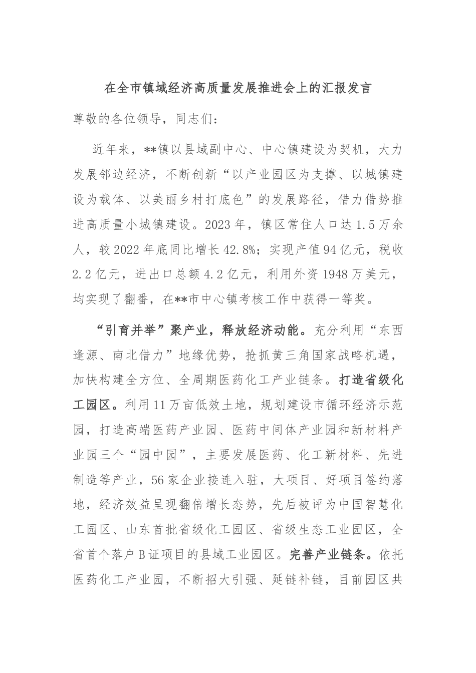 在全市镇域经济高质量发展推进会上的汇报发言.docx_第1页