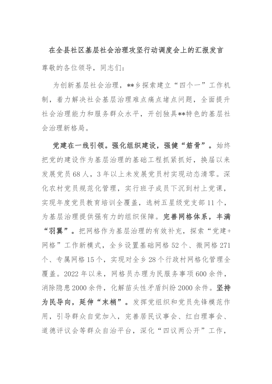 在全县社区基层社会治理攻坚行动调度会上的汇报发言.docx_第1页