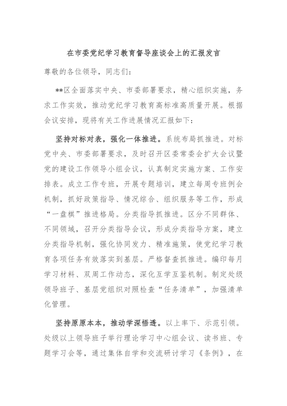 在市委党纪学习教育督导座谈会上的汇报发言.docx_第1页