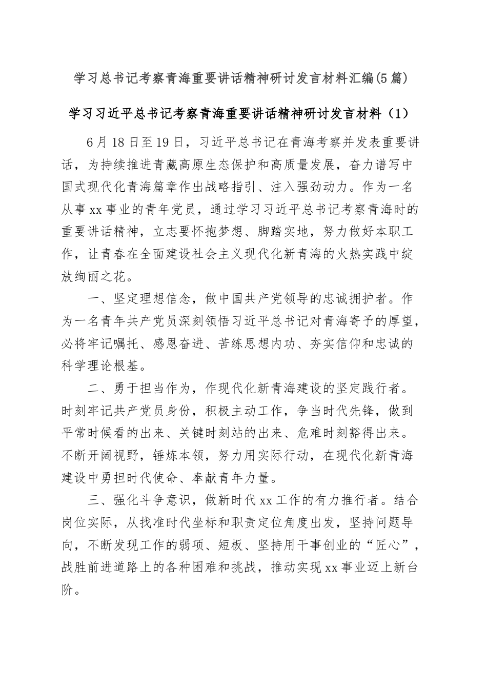 (5篇)学习总书记考察青海重要讲话精神研讨发言材料汇编.docx_第1页