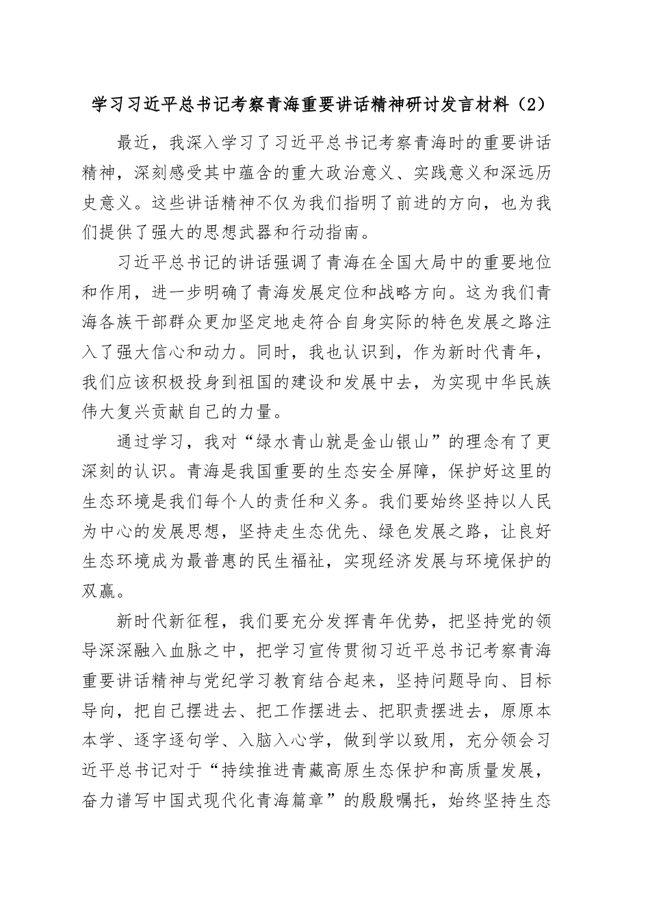 (5篇)学习总书记考察青海重要讲话精神研讨发言材料汇编.docx_第2页