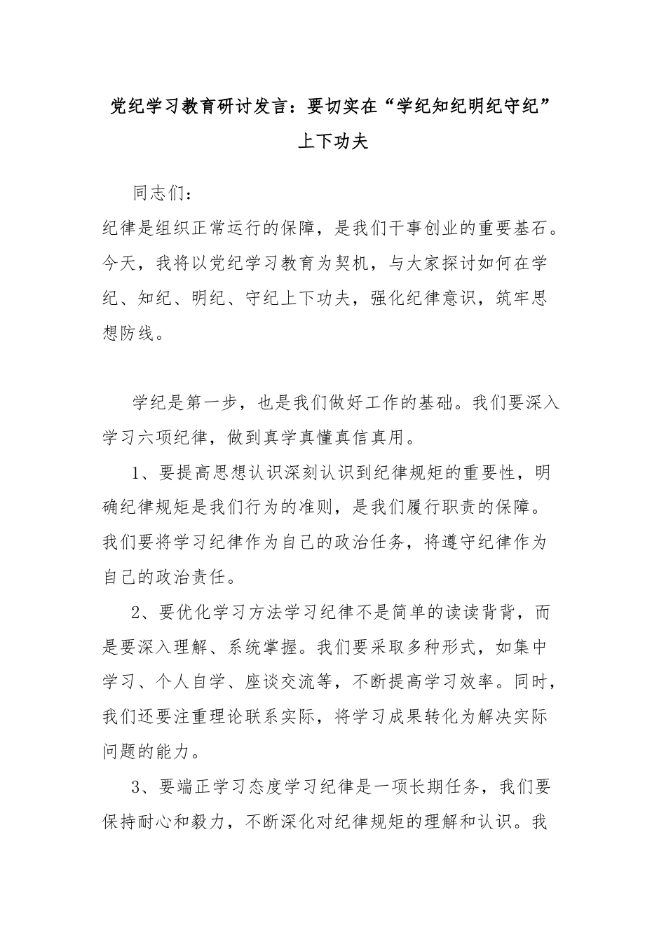 党纪学习教育研讨发言：要切实在“学纪知纪明纪守纪”上下功夫.docx_第1页