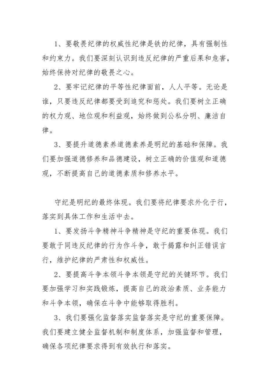 党纪学习教育研讨发言：要切实在“学纪知纪明纪守纪”上下功夫.docx_第3页