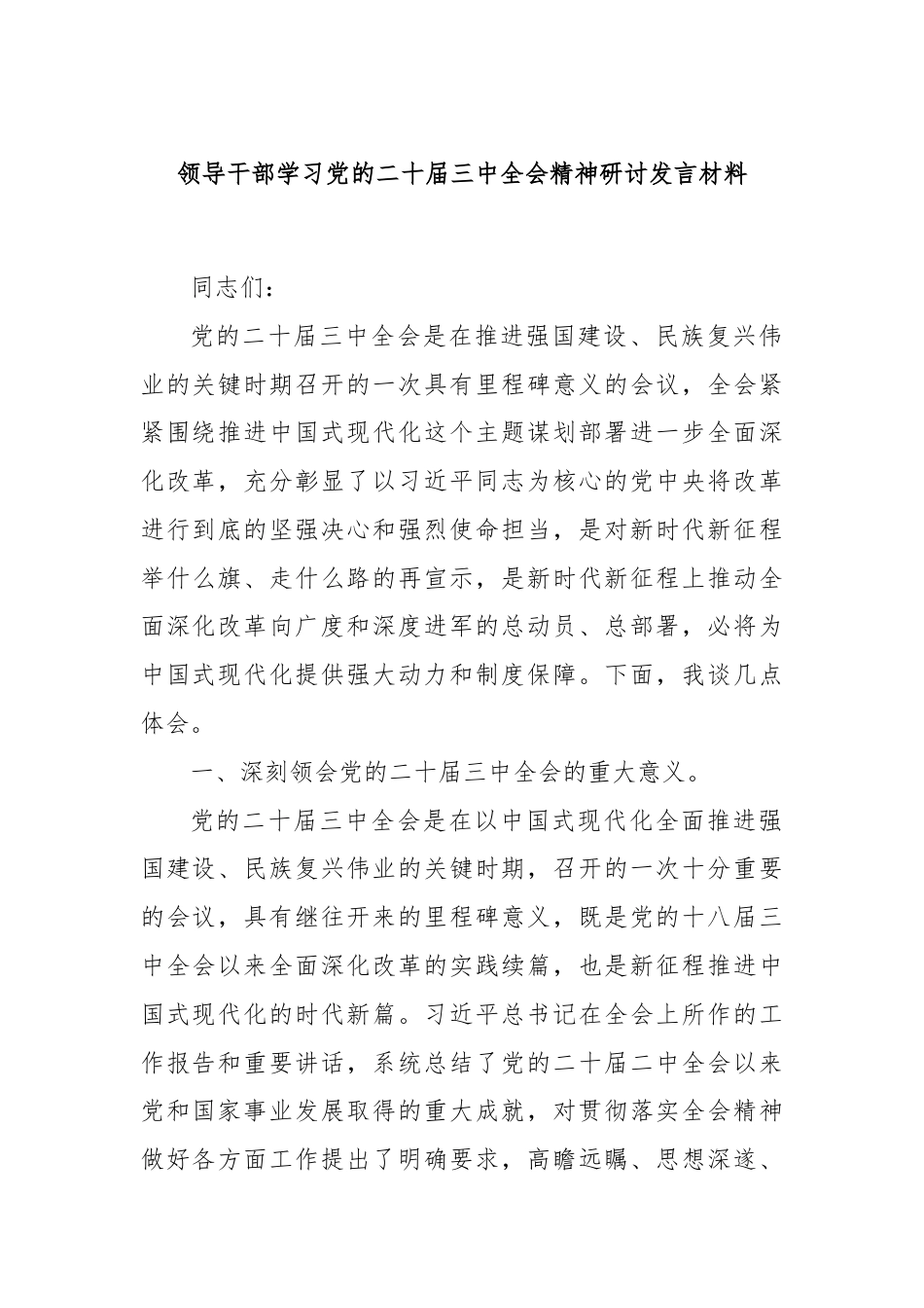 领导干部学习党的二十届三中全会精神研讨发言材料.docx_第1页