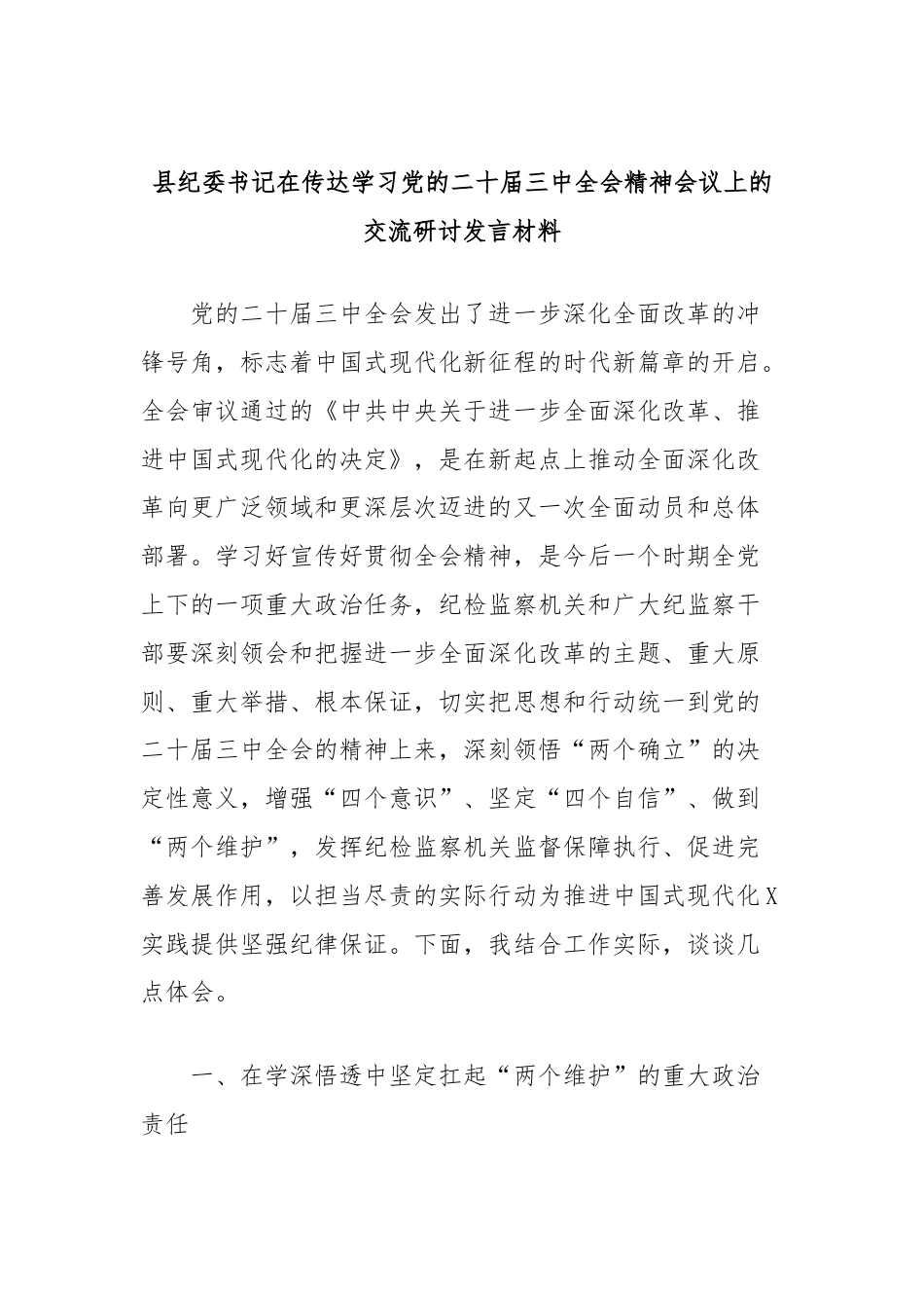 县纪委书记在传达学习党的二十届三中全会精神会议上的交流研讨发言材料.docx_第1页