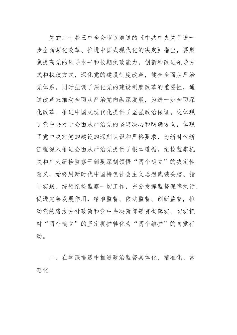 县纪委书记在传达学习党的二十届三中全会精神会议上的交流研讨发言材料.docx_第2页