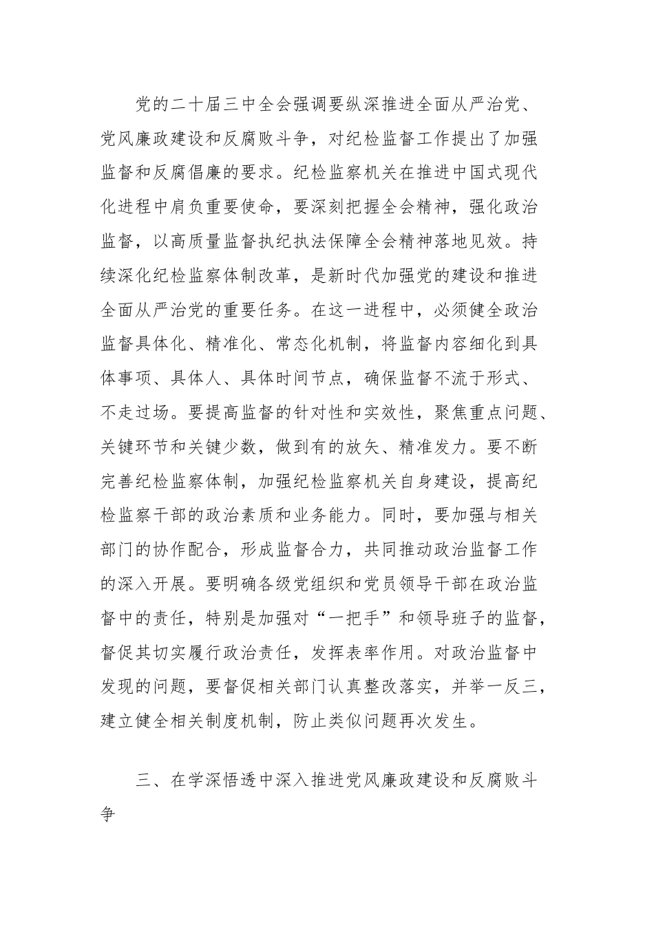 县纪委书记在传达学习党的二十届三中全会精神会议上的交流研讨发言材料.docx_第3页