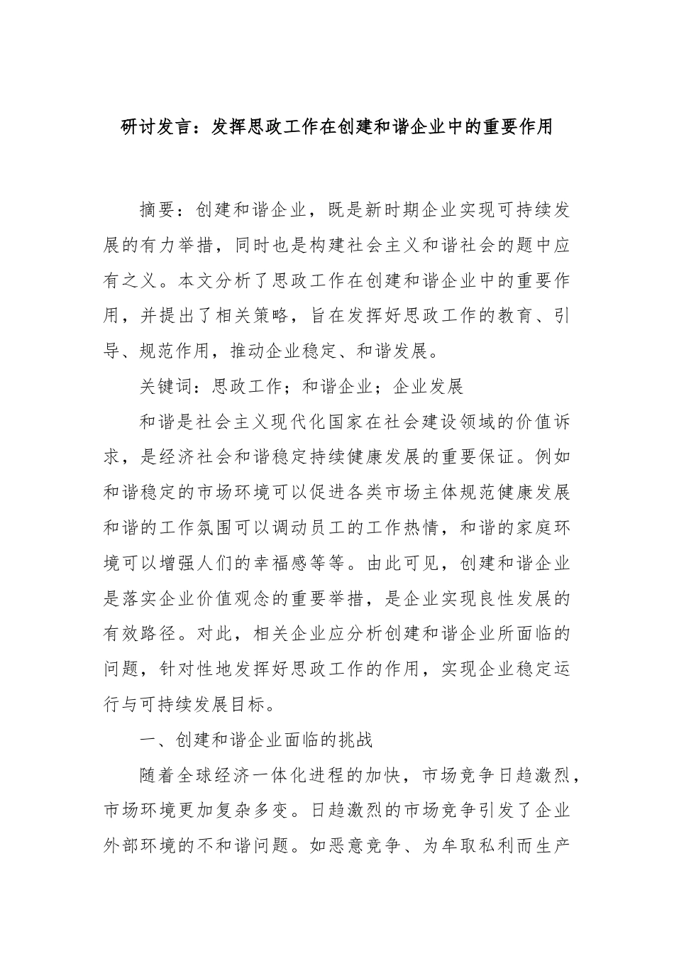 研讨发言：发挥思政工作在创建和谐企业中的重要作用.docx_第1页